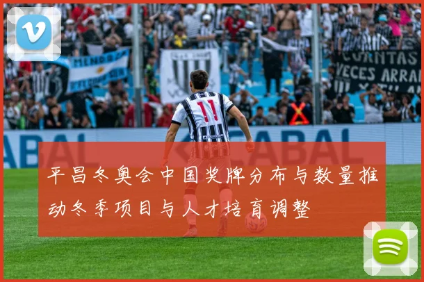 平昌冬奥会中国奖牌分布与数量推动冬季项目与人才培育调整